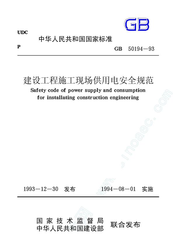 建设工程施工现场供用电安全规范gb50194-93