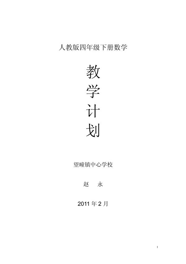 人教版四年级下册数学教学计划