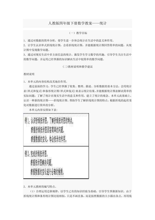 人教版四年级下册数学教案统计