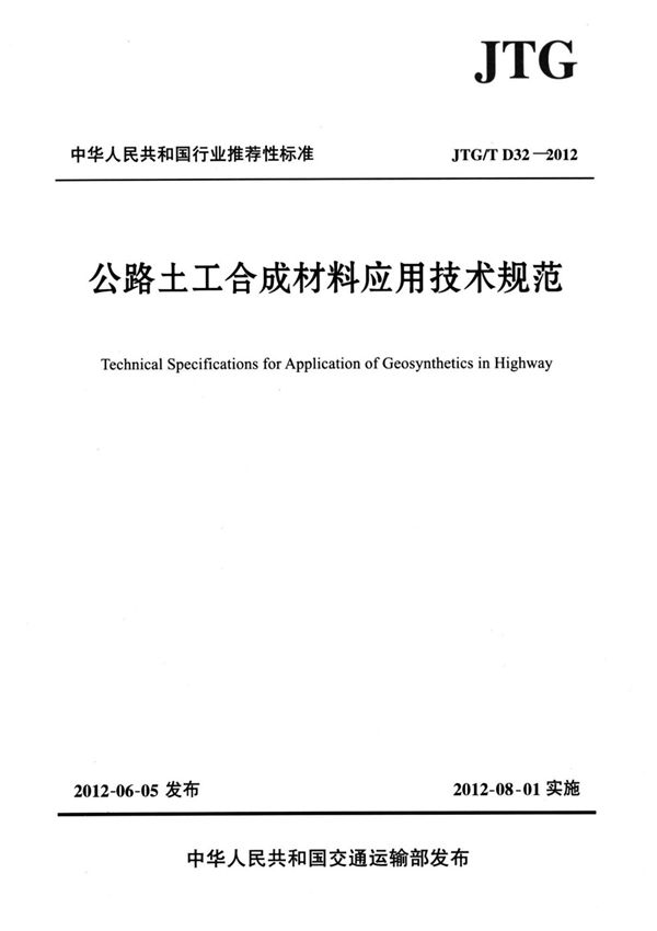 JTG T D32-2012 公路土工合成材料应用技术规范