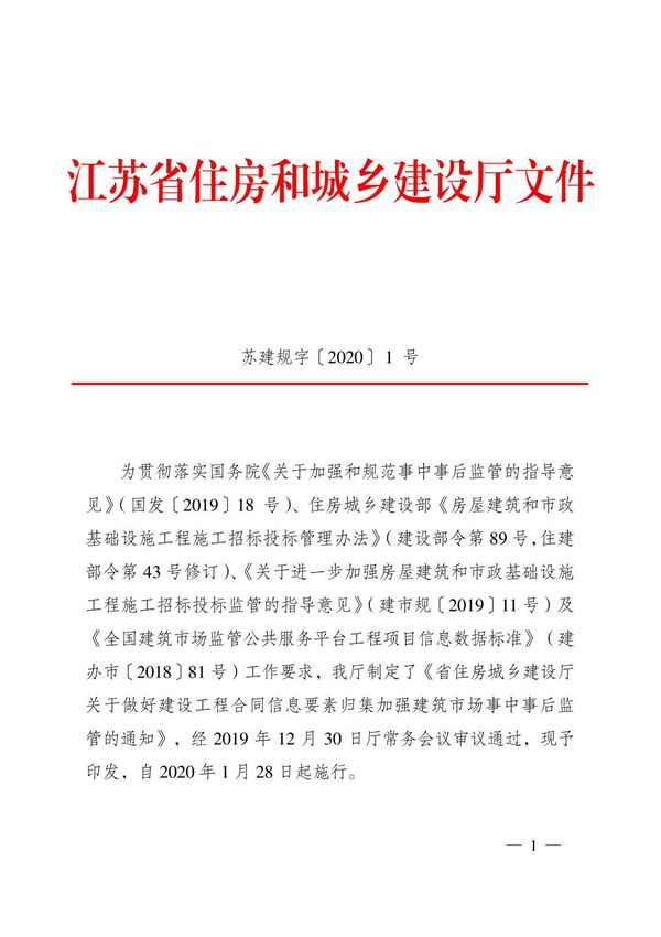 06 江苏关于做好建设工程合同信息要素归集加强建筑市场事中事后监管  苏建规字(2020)1号