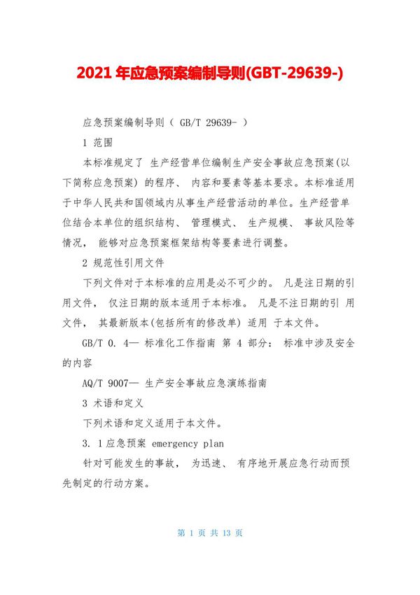 2021年应急预案编制导则(GBT-29639-)