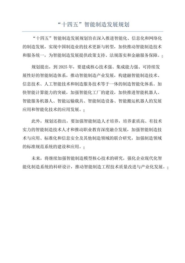十四五智能制造发展规划