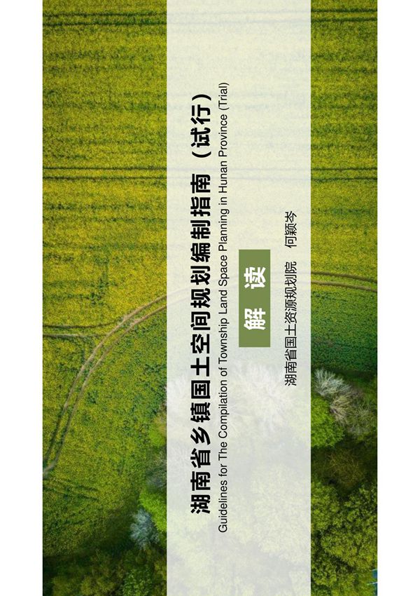 湖南省乡镇国土空间规划编制指南(试行)解读-湖南省国土资源规划院-2020.10.16