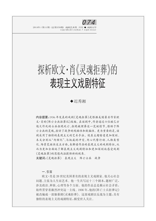 探析欧文·肖《灵魂拒葬》的表现主义戏剧特征