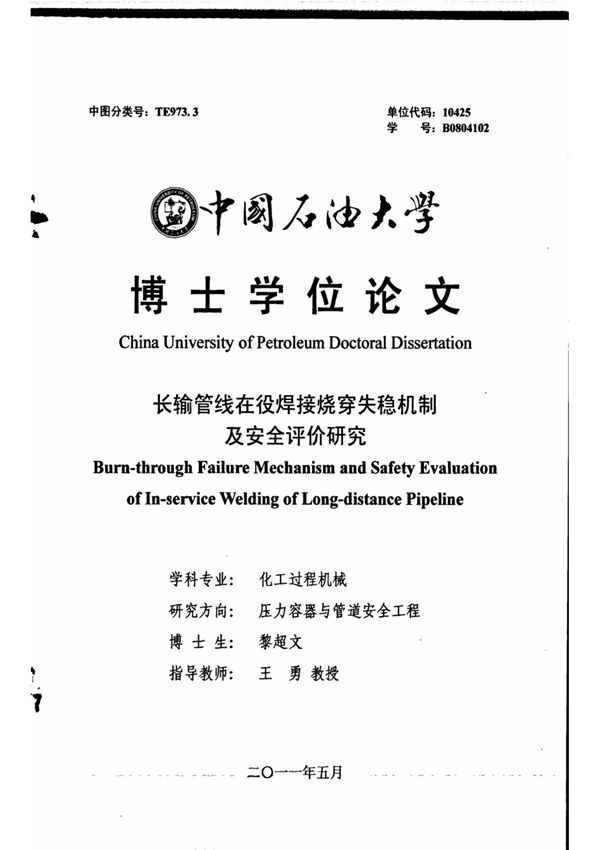 长输管线在役焊接烧穿失稳机制及安全评价研究