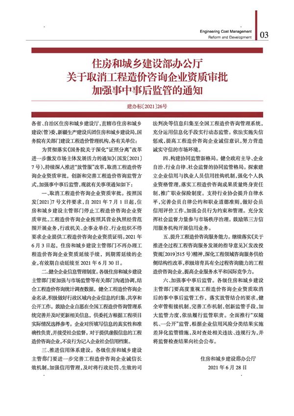 住房和城乡建设部办公厅关于取消工程造价咨询企业资质审批加强事中事后监管的通知(建办标(2021)26号)