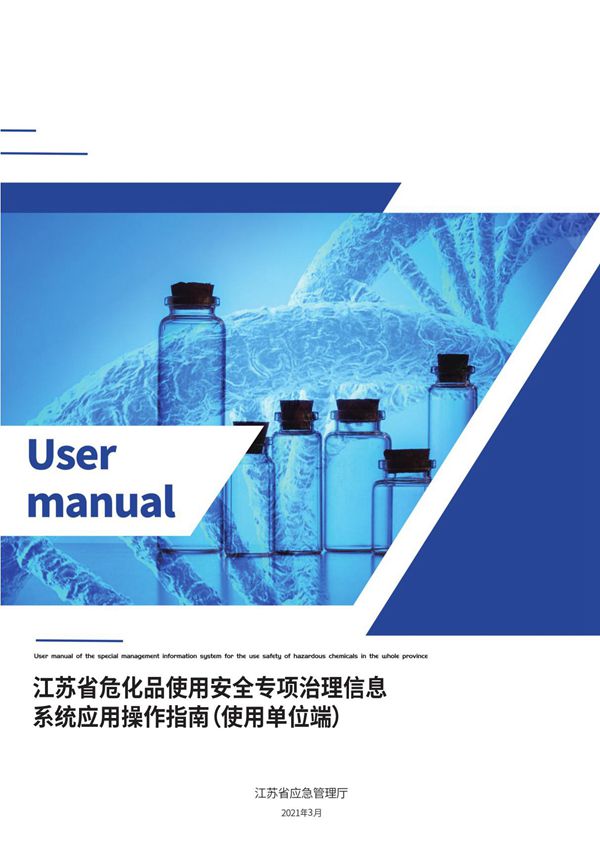 江苏省危化品使用安全专项治理信息系统应用操作指南(使用端)