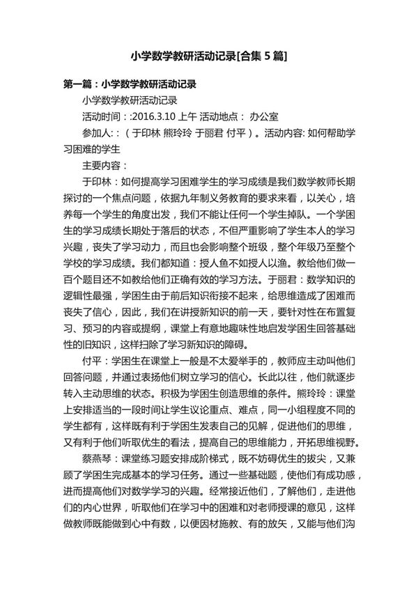 小学数学教研活动记录(合集5篇)