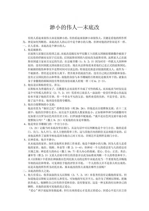 渺小的伟人末底改