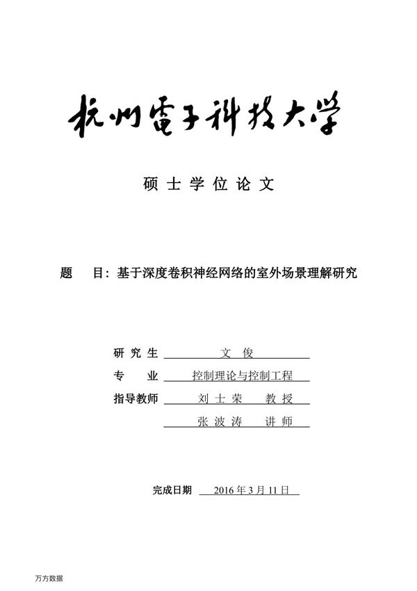 基于深度卷积神经网络的室外场景理解研究