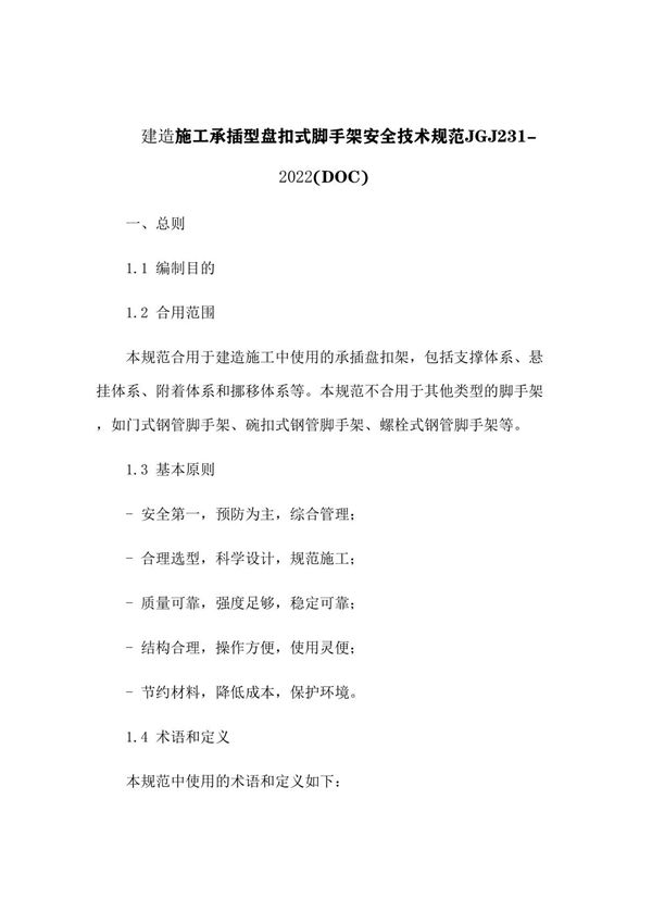 建筑施工承插型盘扣式脚手架安全技术规范JGJ231-2010(DOC)