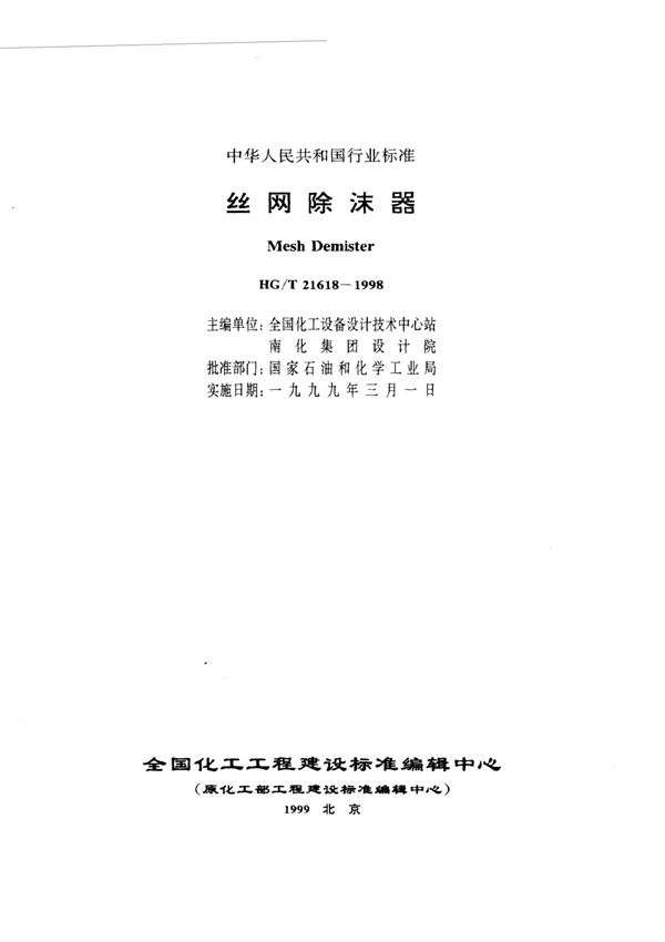 HGT 21618-1998 丝网除沫器　标准