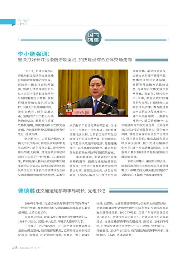 曹德胜任交通运输部海事局局长 党组书记