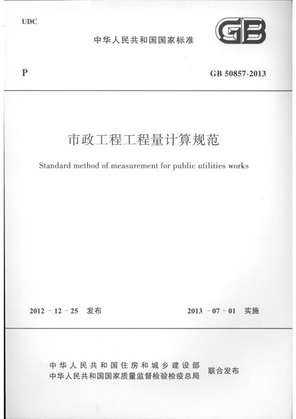GB50857-2013市政工程工程量计算规范