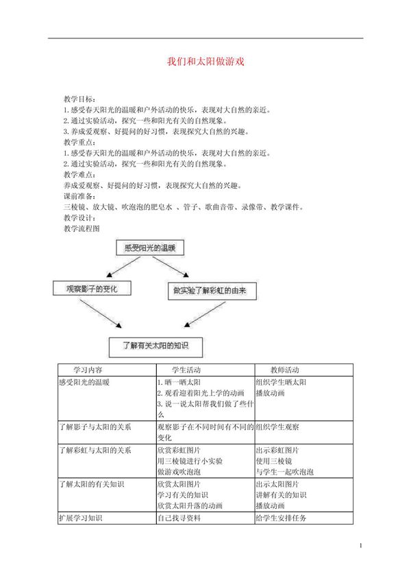 一年级品德与生活下册 我和太阳做游戏教案 人教新课标版