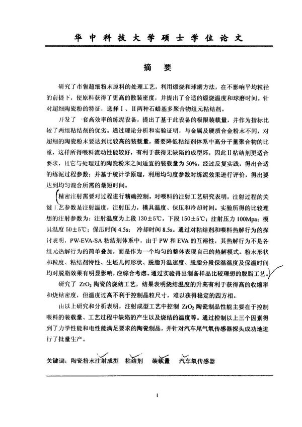 氧化锆陶瓷注射成型工艺研究(精品论文)