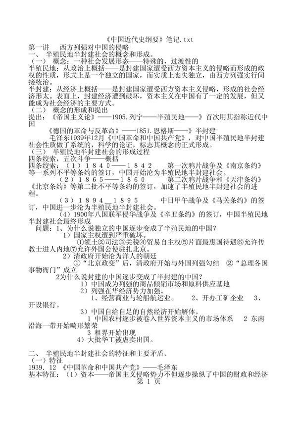 《中国近代史纲要》笔记整理(完整版)