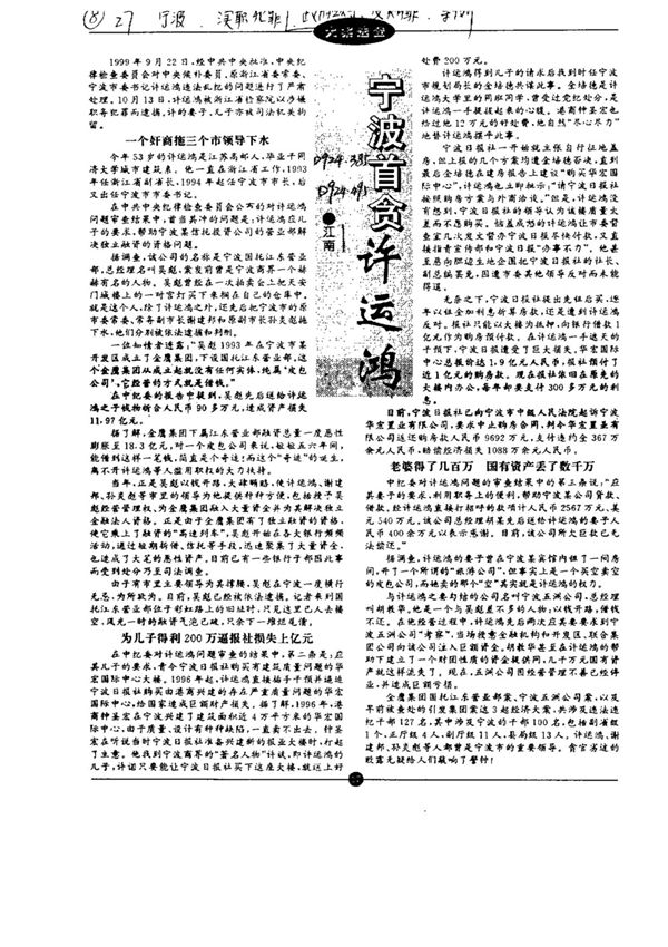 宁波首贪许运鸿