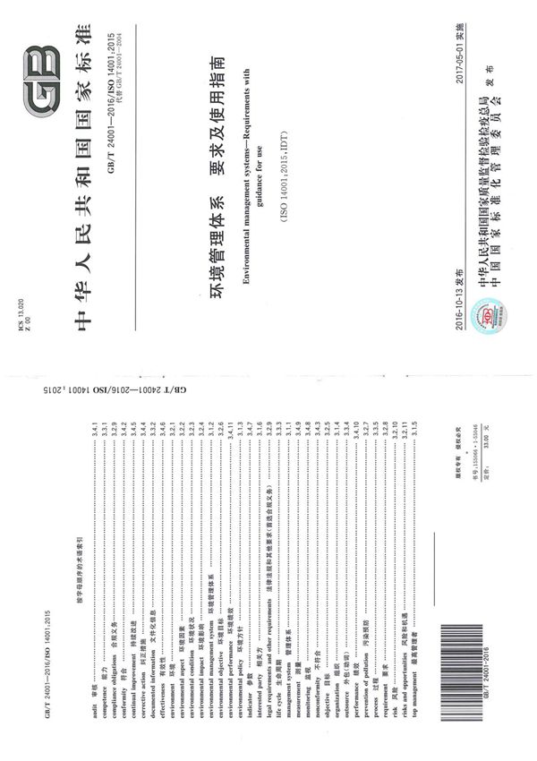 GB/T 24001-2016环境管理体系 要求 完整版