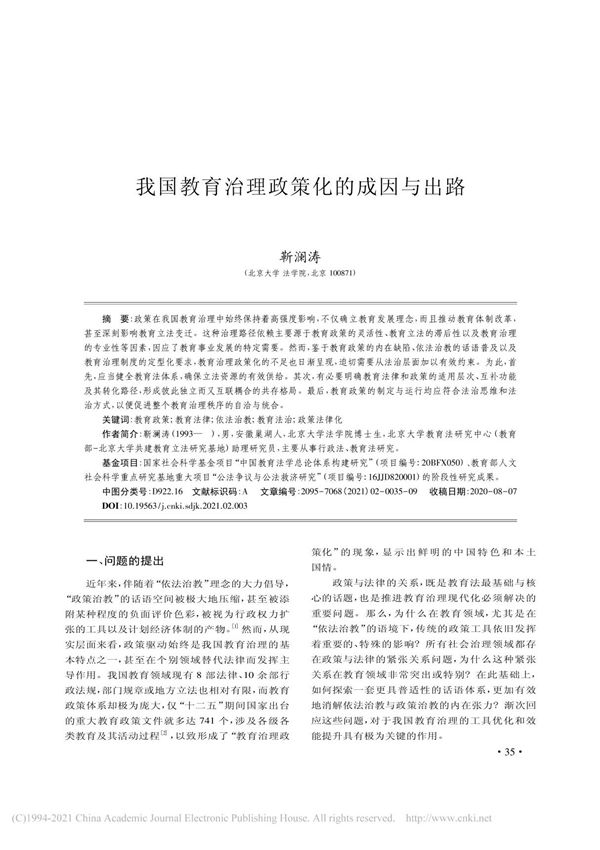 我国教育治理政策化的成因与出路 靳澜涛