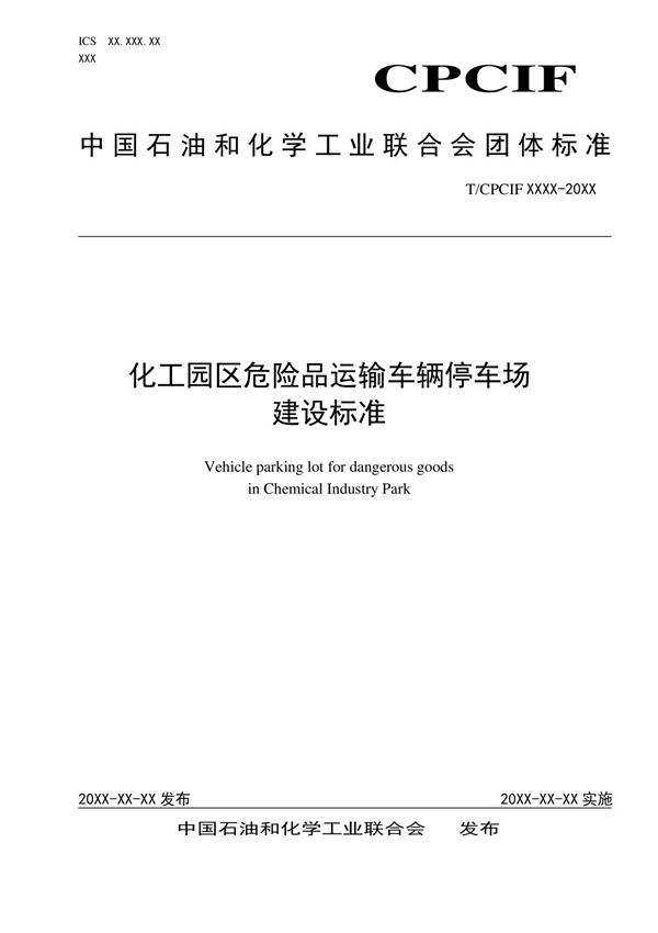 化工园区危险品运输车辆停车场建设标准