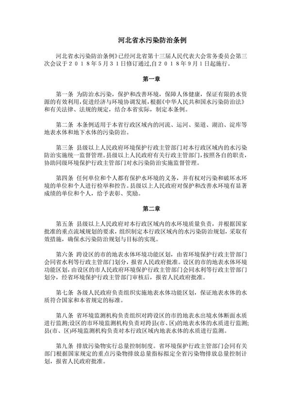 河北省水污染防治条例