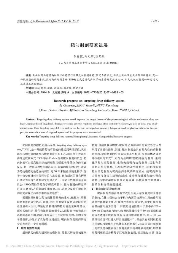 靶向制剂研究进展