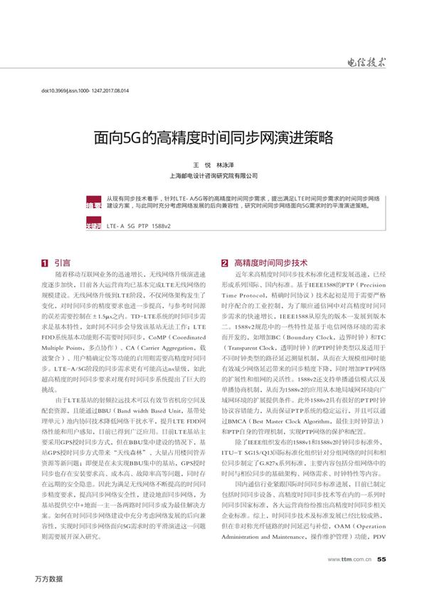 面向5G的高精度时间同步网演进策略