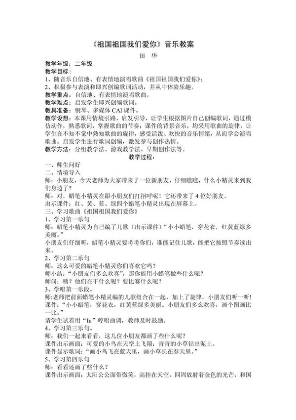 《祖国祖国我们爱你》音乐教案