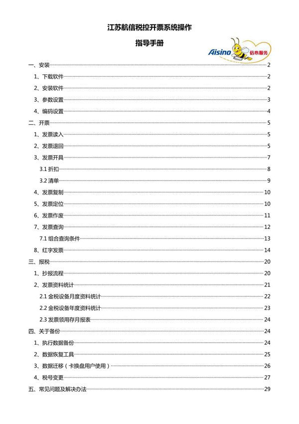 江苏航信税控开票系统操作指导手册-江苏航天信息有限公司