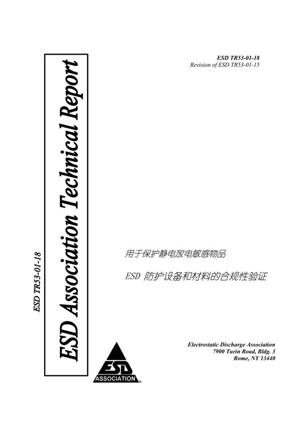 TR53-01-18防静电的符合性验证(自译中文版)