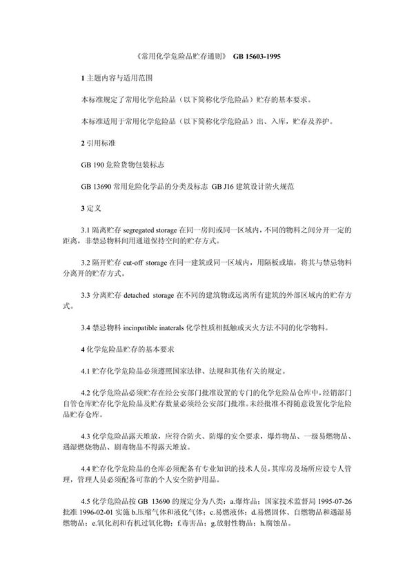《常用化学危险品贮存通则》 GB 15603-1995