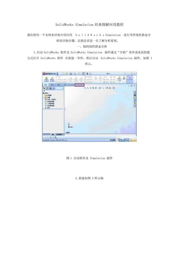 SolidWorks Simulation经典图解应用教程