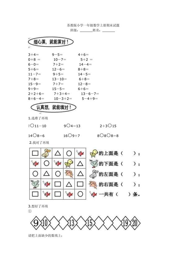 苏教版小学一年级数学上册期末试题