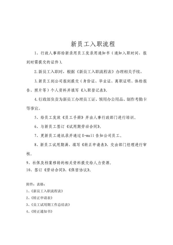 新员工详细入职流程及表格