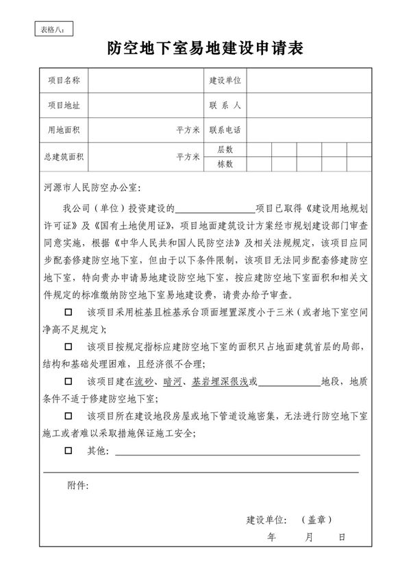 防空地下室易地建设申请书