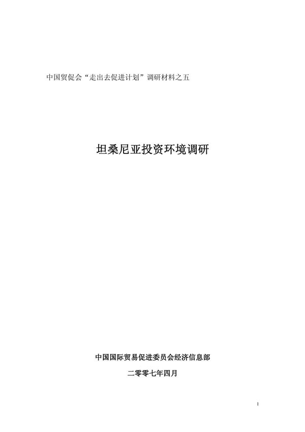 坦桑尼亚投资环境调研
