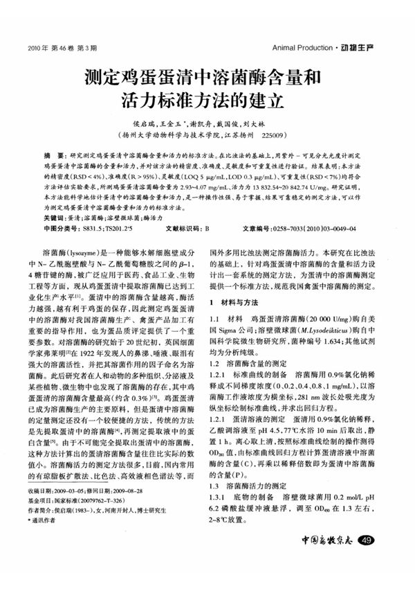 测定鸡蛋蛋清中溶菌酶含量和活力标准方法的建立