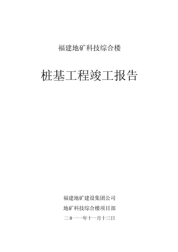 桩基工程竣工报告2!230