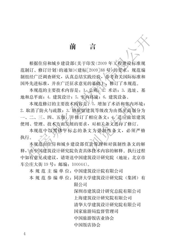 JGJ 62-2014 旅馆建筑设计规范