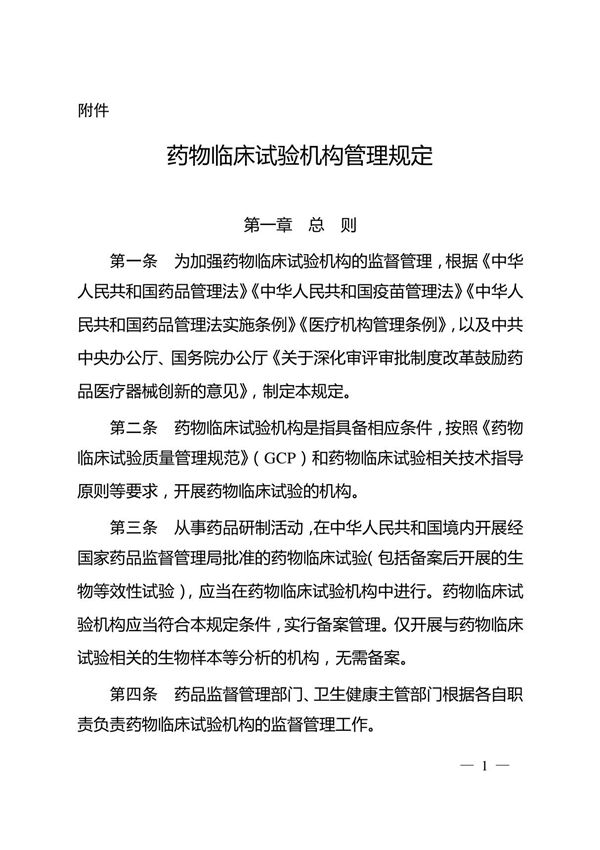 药物临床试验机构管理规定