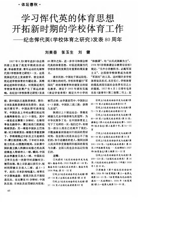 (论文)学习恽代英的体育思想 开拓新时期的学校体育工作──纪念恽代英《学校体育之研究》发表80周年
