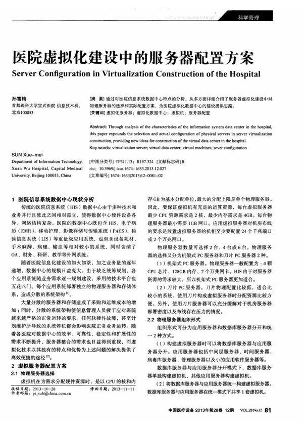 (论文)医院虚拟化建设中的服务器配置方案
