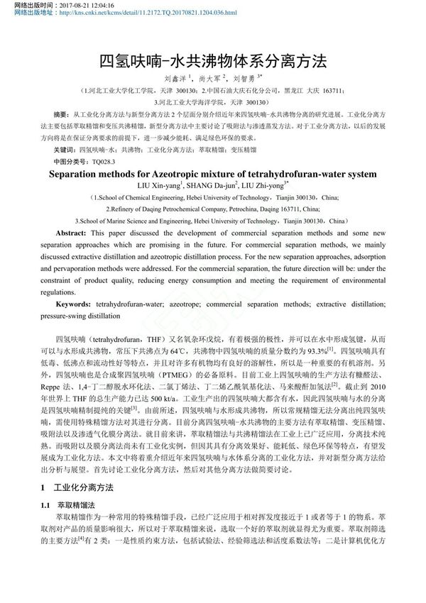 四氢呋喃 水共沸物体系分离方法 刘鑫洋