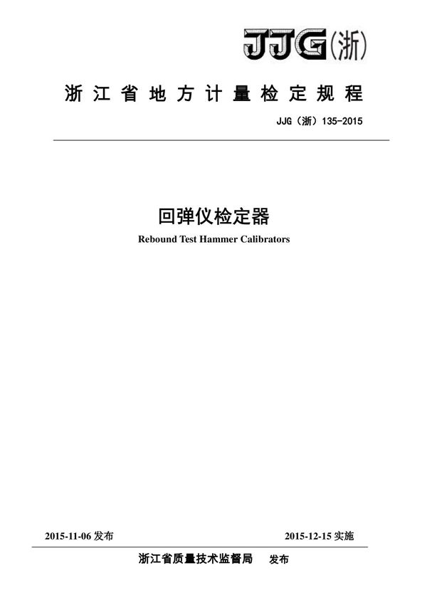 JJG(浙)135-2015 回弹仪检定器检定规程
