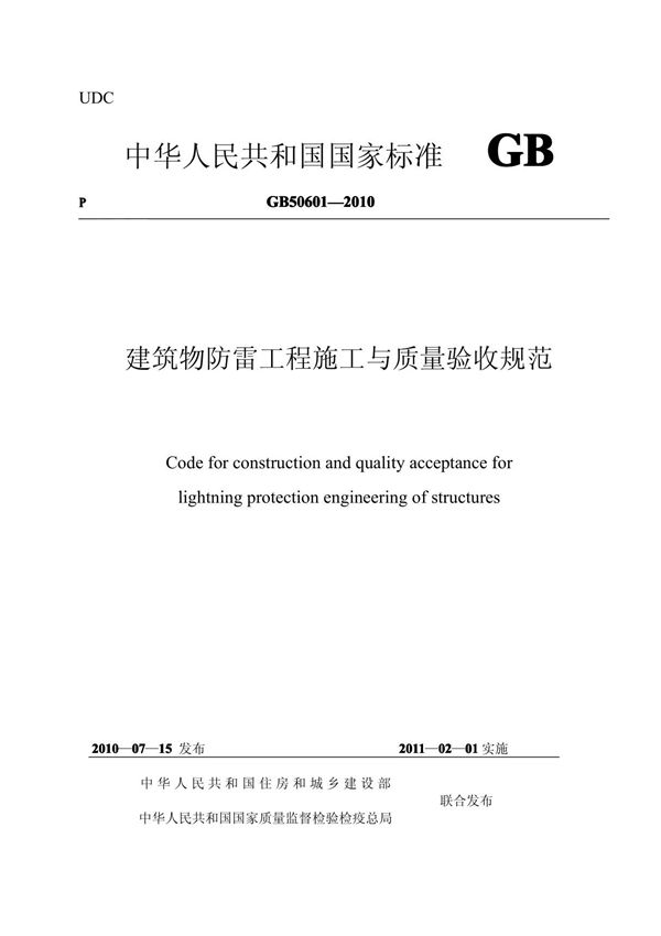 GB50601-2010 建筑物防雷工程施工与质量验收规范