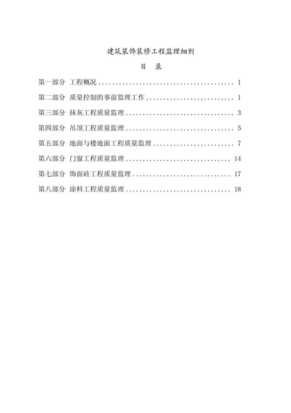 装饰工程监理细则6934257496