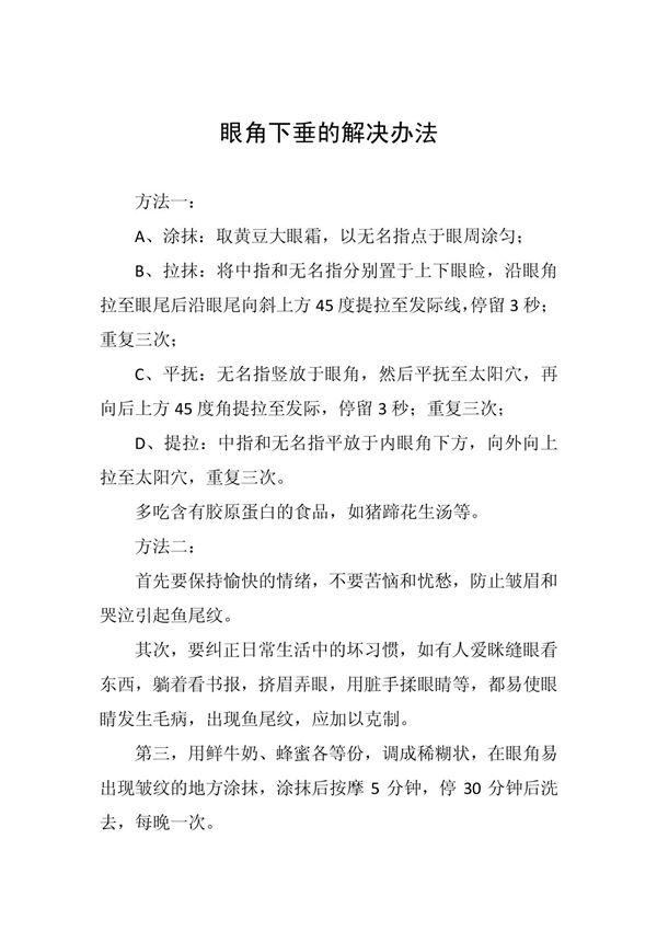 眼角下垂的解决办法