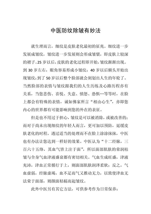 中医防纹除皱有妙法